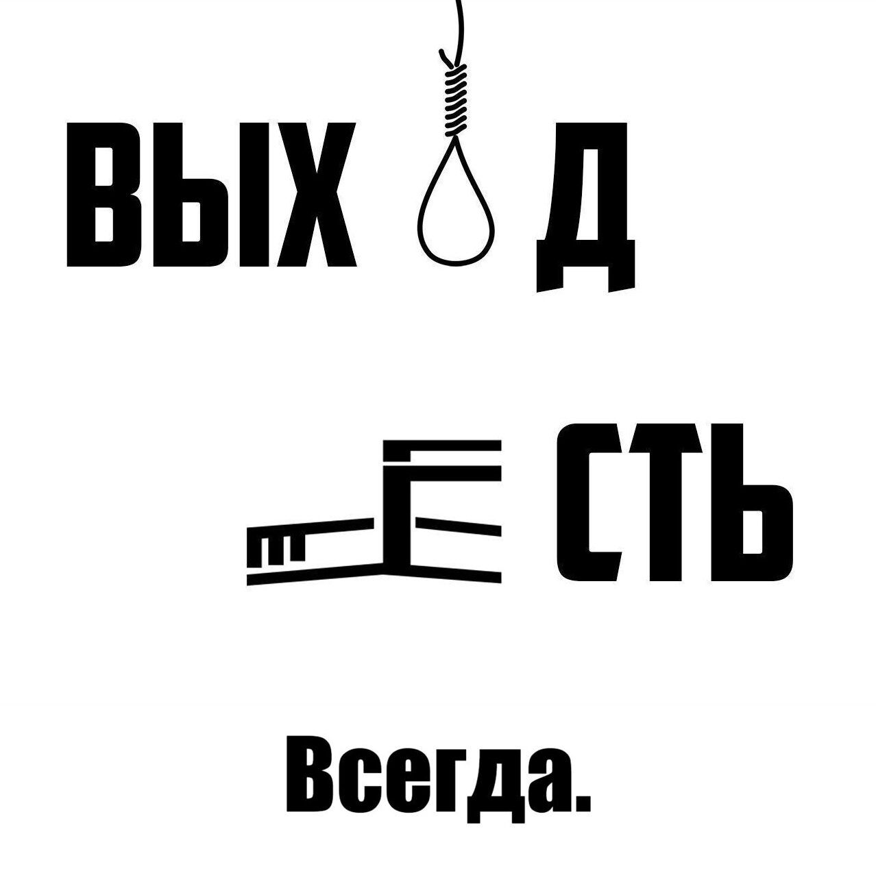 ВЫХОД ЕСТЬ Всегда.