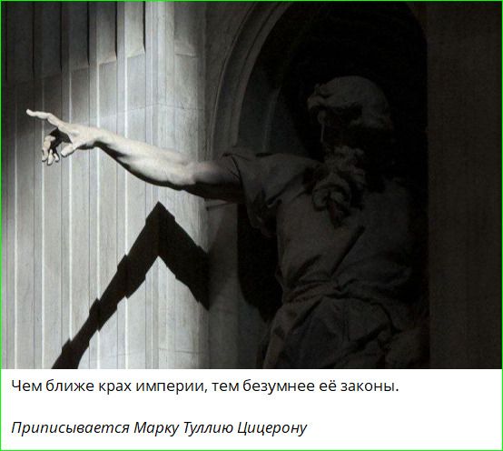 Чем ближе крах империи, тем безумнее её законы. Приписывается Марку Туллию Цицерону