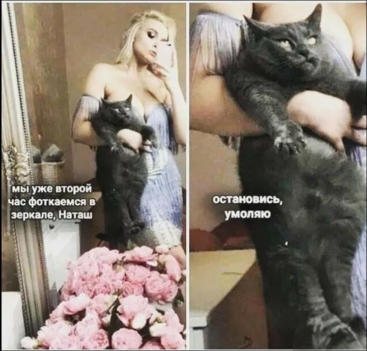 мы уже второй час фоткаемся в зеркале, Наташ. остановись, умоляю