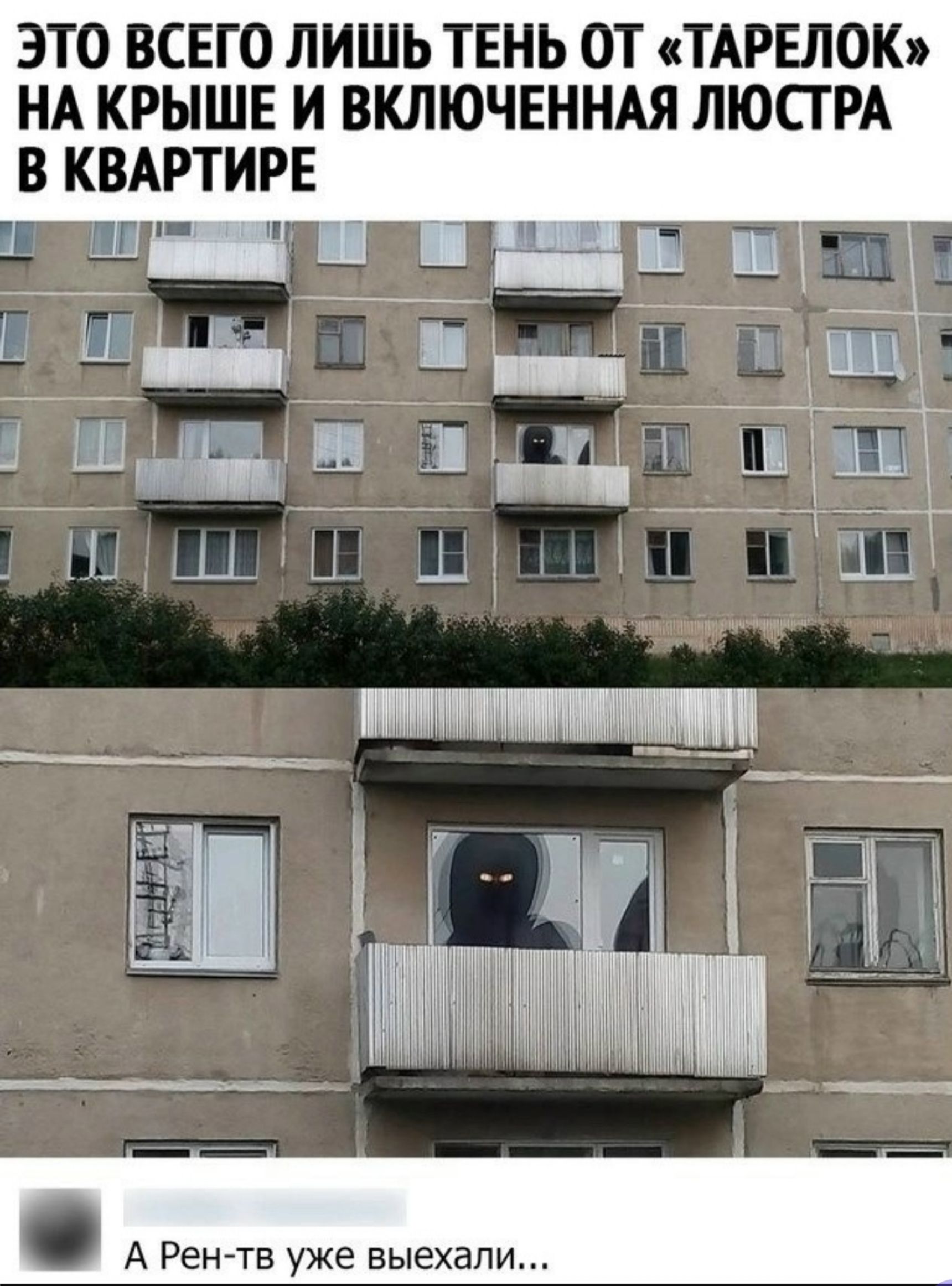 ЭТО ВСЕГО ЛИШЬ ТЕНЬ ОТ «ТАРЕЛОК» НА КРЫШЕ И ВКЛЮЧЕННАЯ ЛЮСТРА В КВАРТИРЕ. А Рен-тв уже выехали...
