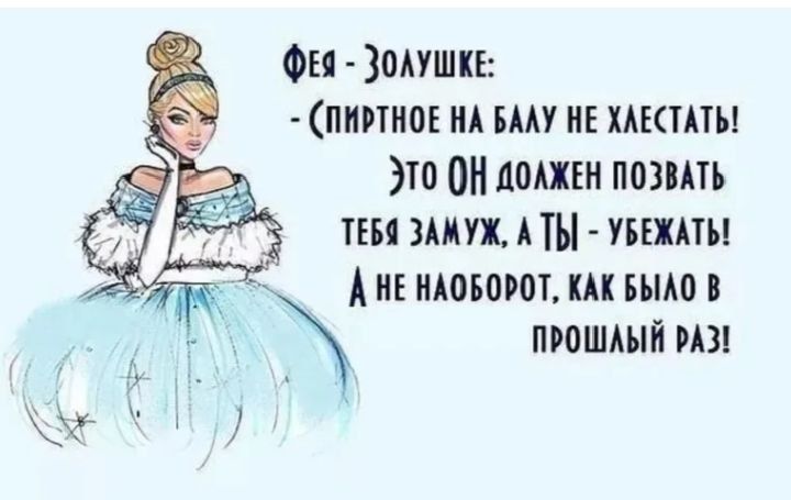 ФЕЯ - ЗОЛУШКЕ: - (СПИРТНОЕ НА БАЛУ НЕ ХЛЕСТАТЬ! ЭТО ОН ДОЛЖЕН ПОЗВАТЬ ТЕБЯ ЗАМУЖ, А ТЫ - УБЕЖАТЬ! А НЕ НАОБОРОТ, КАК БЫЛО В ПРОШЛЫЙ РАЗ!