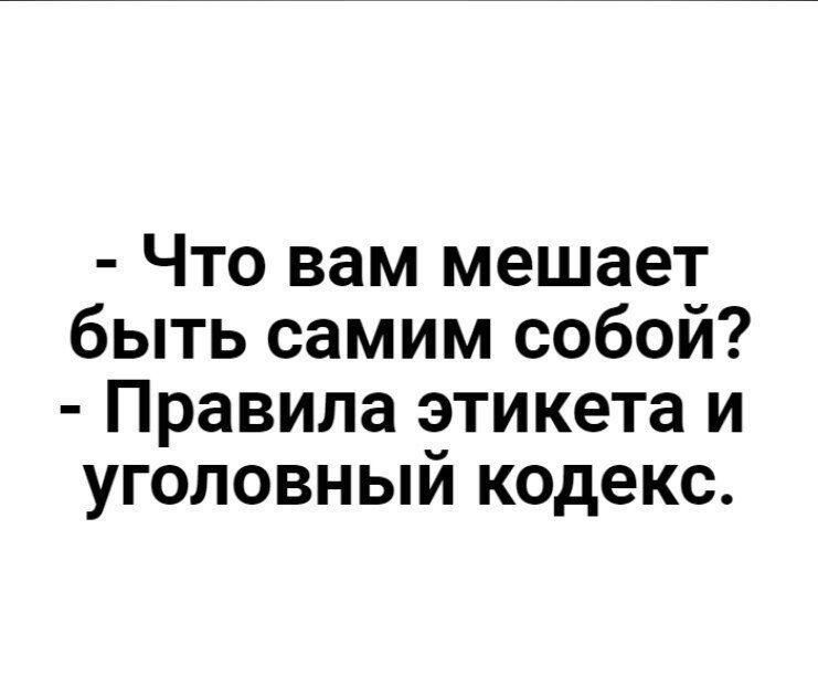 Что вам мешает быть самим собой? Правила этикета и уголовный кодекс.