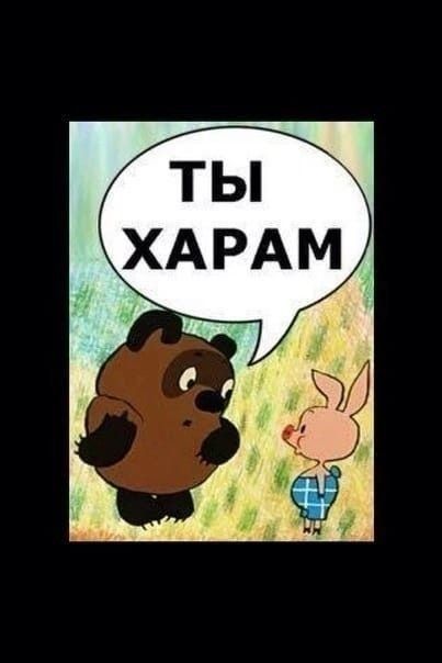 ТЫ ХАРАМ