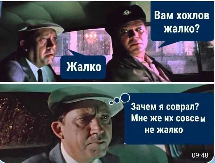 Вам хохлов жалко? Жалко. Зачем я соврал? Мне же их совсем не жалко.
