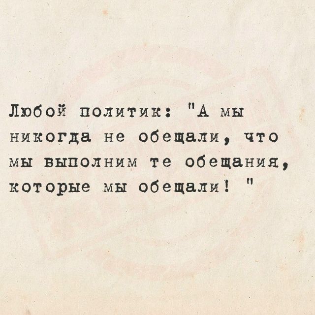 Любой политик: 