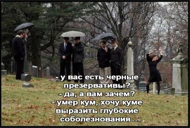 - у вас есть черные презервативы?
- да, а вам зачем?
- умер кум, хочу куме выразить глубокие соболезнования...