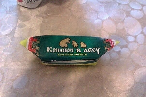Кышки в лесу вафельные конфеты