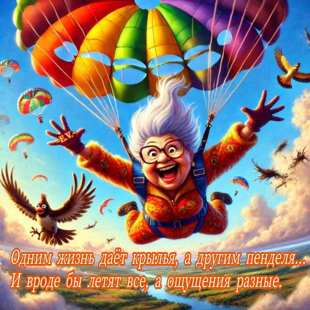 Одним жизнь даёт крылья, а другим пенделя... И вроде бы летят все, а ощущения разные.