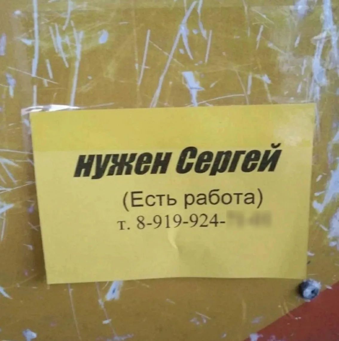 нужен Сергей (Есть работа) т. 8-919-924-XXXX