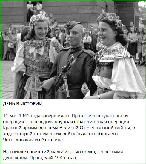 ДЕНЬ В ИСТОРИИ 11 мая 1945 года завершилась Пражская наступательная операция — последняя крупная стратегическая операция Красной армии во время Великой Отечественной войны, в ходе которой от немецких войск была освобождена Чехословакия и её столица. На снимке советский мальчик, сын полка, с чешскими девочками. Прага, май 1945 года.
