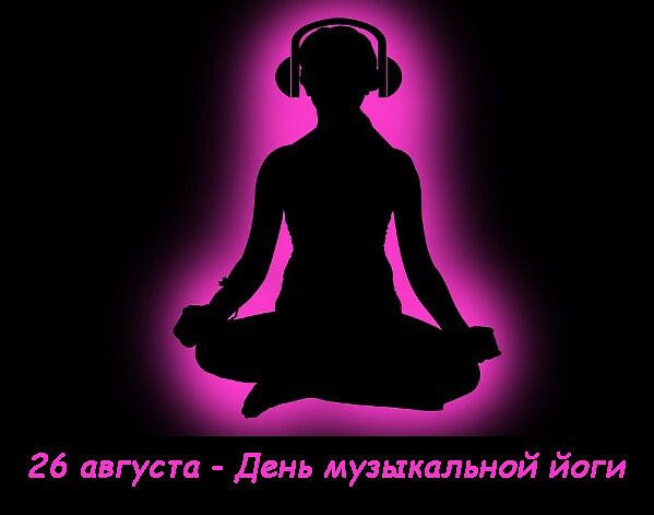 26 августа - День музыкальной йоги