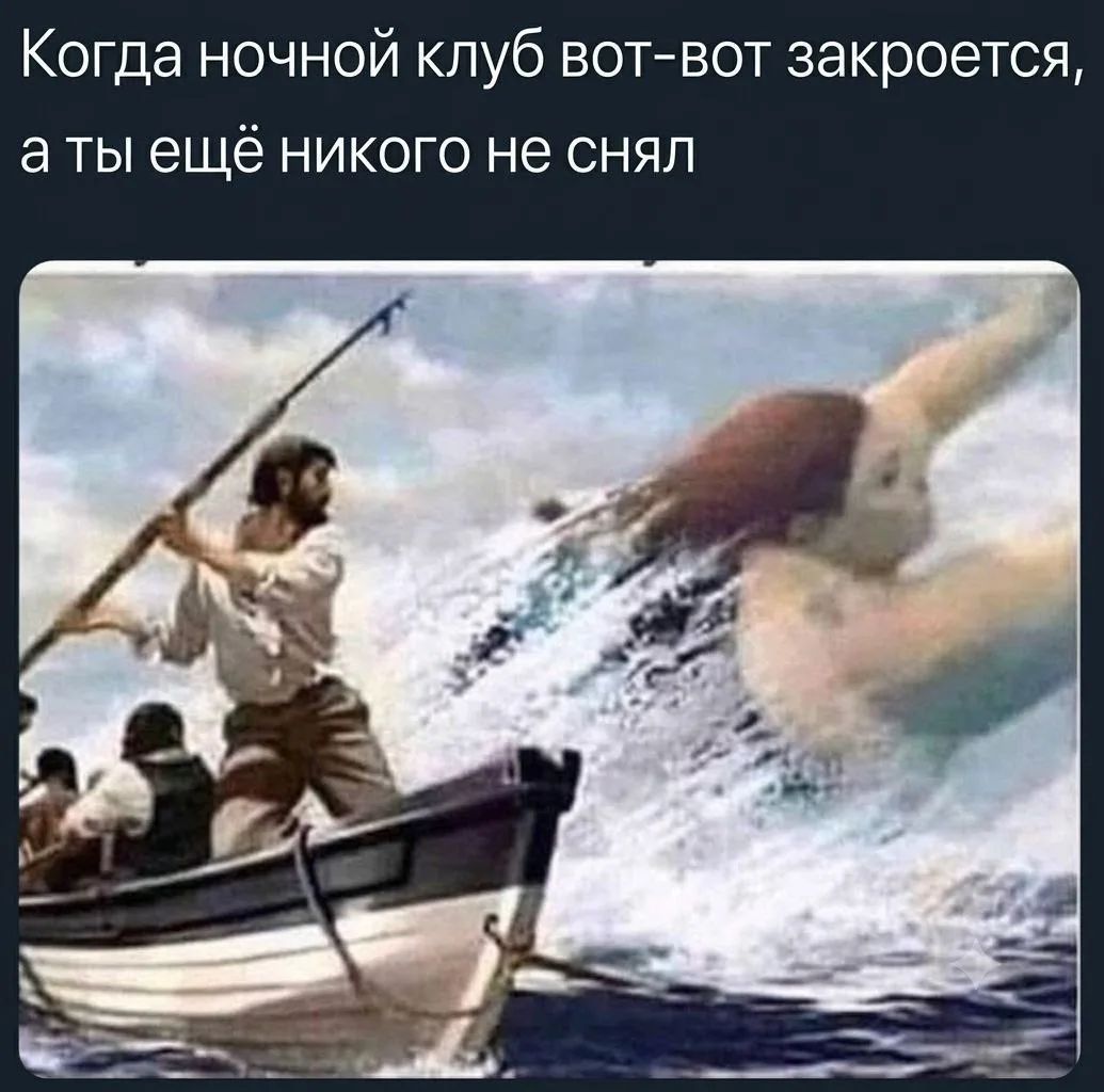 Когда ночной клуб вот-вот закроется, а ты ещё никого не снял
