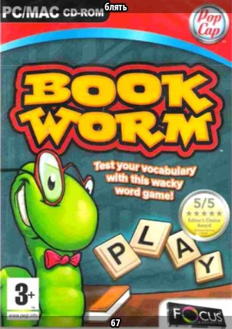PC/MAC CD-ROM блядь BOOK WORM Test your vocabulary with this wacky word game! 5/5 Editor's Choice Award 3+ PLAY FOCUS 67