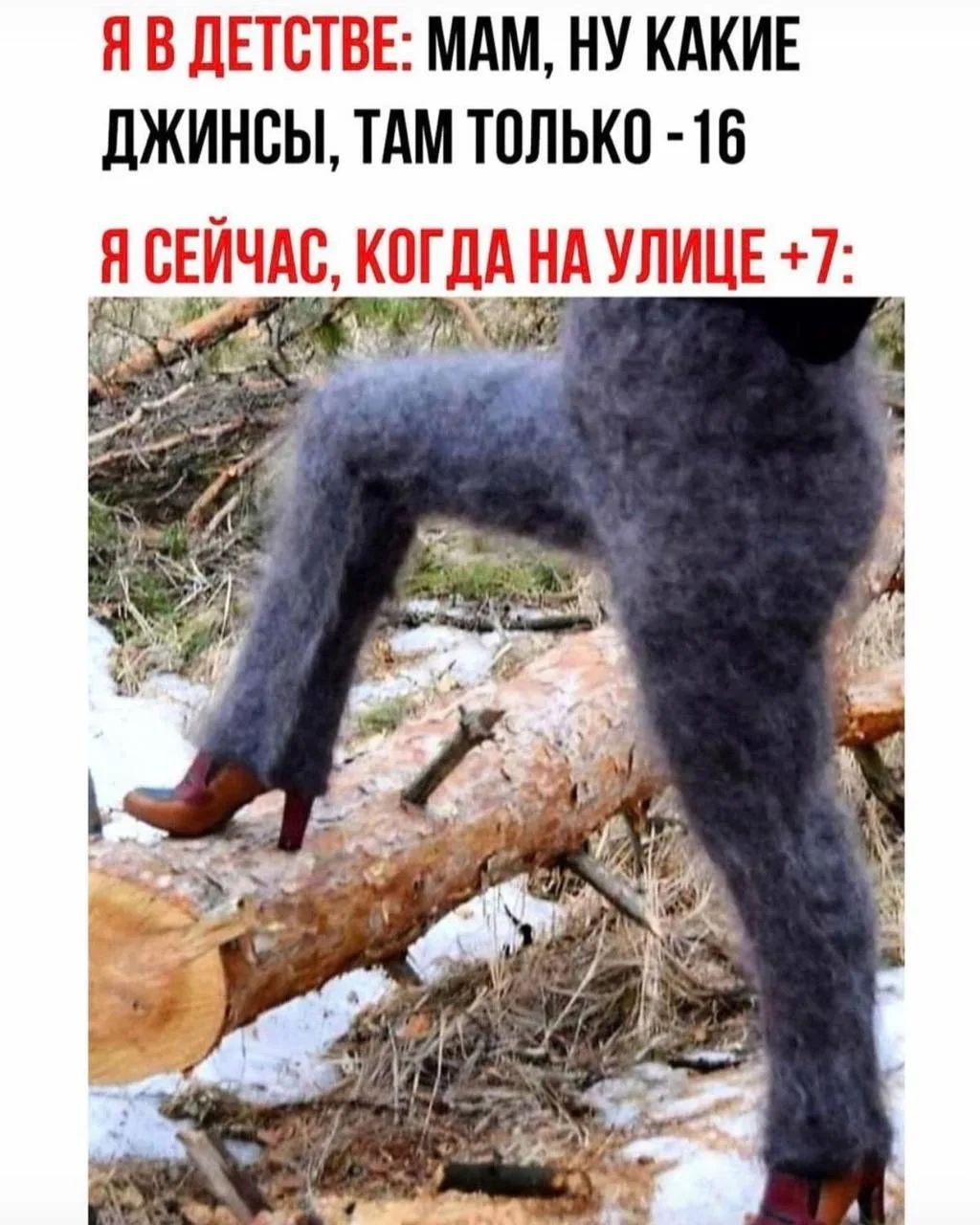 Я В ДЕТСТВЕ: МАМ, НУ КАКИЕ ДЖИНСЫ, ТАМ ТОЛЬКО -16 Я СЕЙЧАС, КОГДА НА УЛИЦЕ +7: