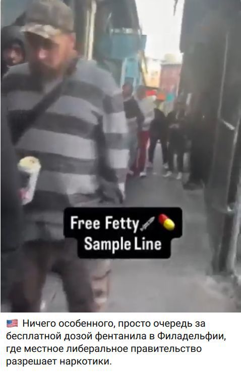 Free Fetty Sample Line. Ничего особенного, просто очередь за бесплатной дозой фентанила в Филадельфии, где местное либеральное правительство разрешает наркотики.