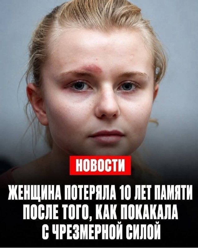 НОВОСТИ
ЖЕНЩИНА ПОТЕРЯЛА 10 ЛЕТ ПАМЯТИ ПОСЛЕ ТОГО, КАК ПОКАКАЛА С ЧРЕЗМЕРНОЙ СИЛОЙ