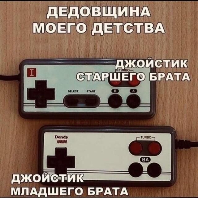 ДЕДОВЩИНА МОЕГО ДЕТСТВА. ДЖОЙСТИК СТАРШЕГО БРАТА: SELECT, START, B, A, TURBO. ДЖОЙСТИК МЛАДШЕГО БРАТА: Dendy JUNIOR, BA, TURBO.