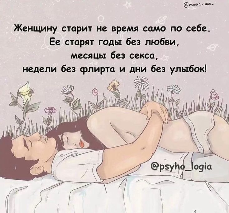 Женщину старит не время само по себе. Ее старят годы без любви, месяцы без секса, недели без флирта и дни без улыбок!