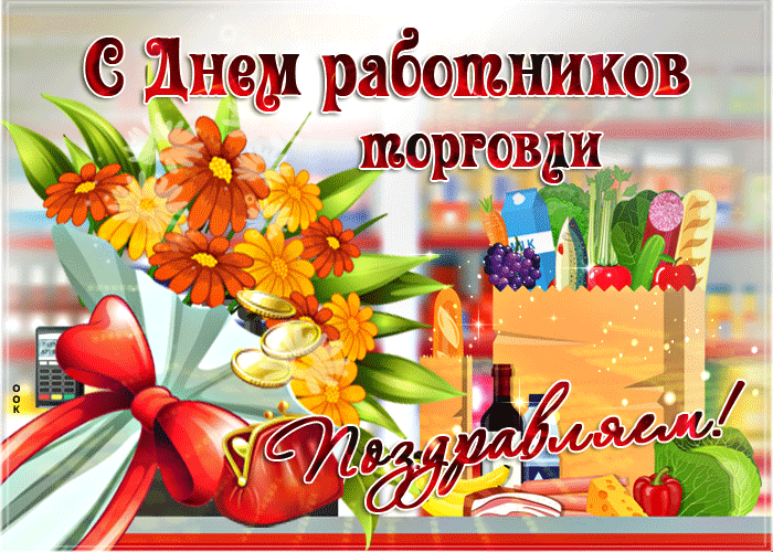 С Днем работников торговли Поздравляем!