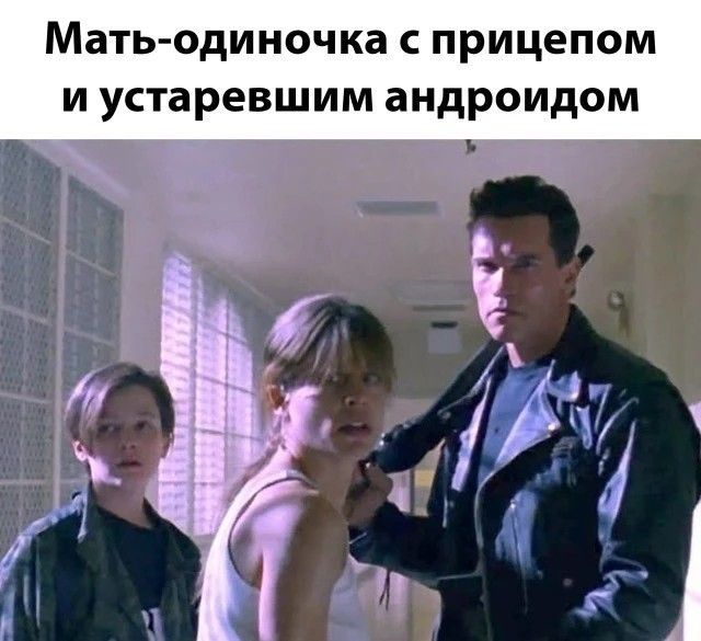 Мать-одиночка с прицепом и устаревшим андроидом
