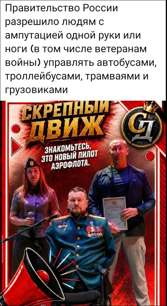 Правительство России разрешило людям с ампутацией одной руки или ноги (в том числе ветеранам войны) управлять автобусами, троллейбусами, трамваями и грузовиками. СКРЕПНЫЙ ДВИЖ. ЗНАКОМЬТЕСЬ, ЭТО НОВЫЙ ПИЛОТ АЭРОФЛОТА.