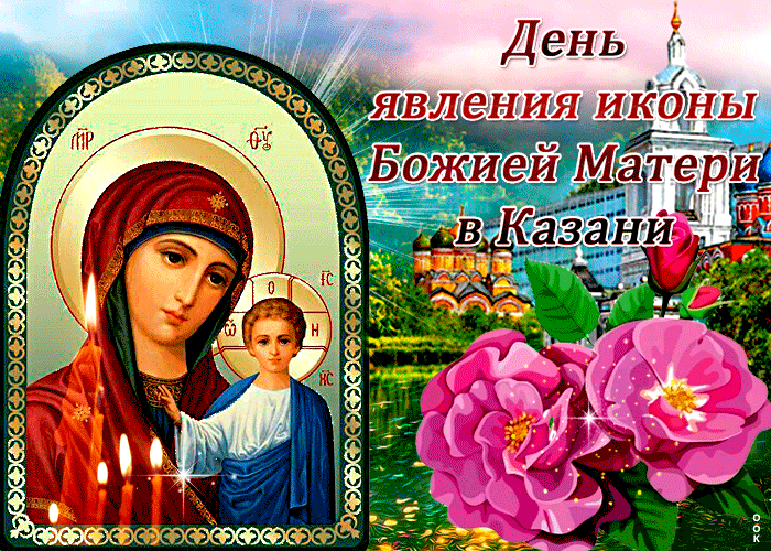 День явления иконы Божией Матери в Казани