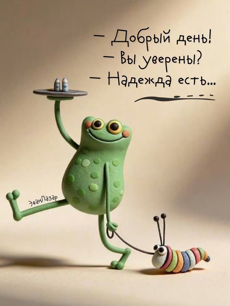 Добрый день! Вы уверены? Надежда есть... ЭванЛазар