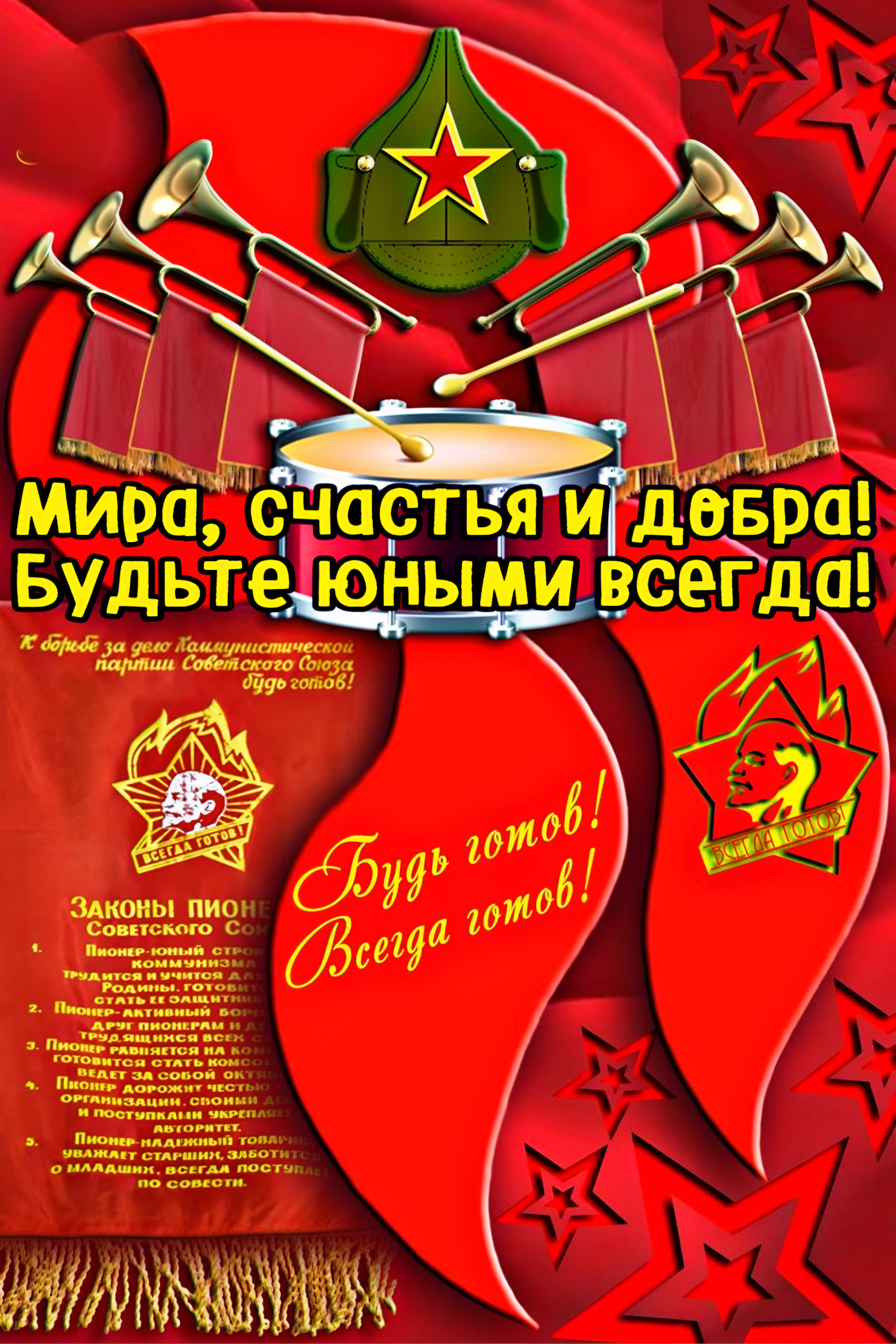 Мира, счастья и добра! Будьте юными всегда! К борьбе за дело Коммунистической партии Советского Союза будь готов! Будь готов! Всегда готов! Законы пионеров Советского Союза. 1. Пионер-юный строитель коммунизма, трудится и учится для Родины, готовит стать ее защитником. 2. Пионер-активный борец за мир, друг пионерам и детям трудящихся всех стран.