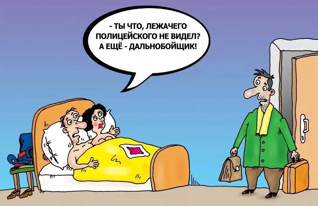- Ты что, лежачего полицейского не видел? А ещё - дальнобойщик!