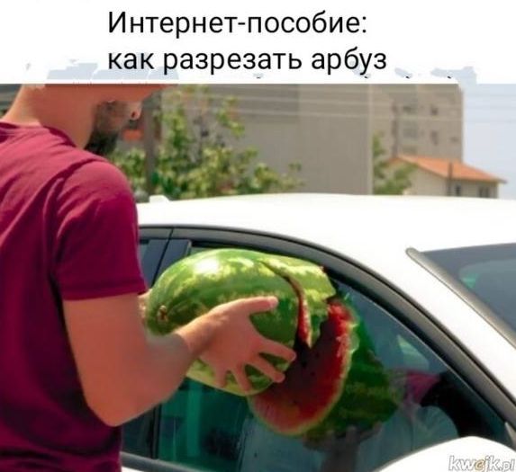 Интернет-пособие: как разрезать арбуз. Мужчина пытается просунуть арбуз в окно машины, и он ломается.