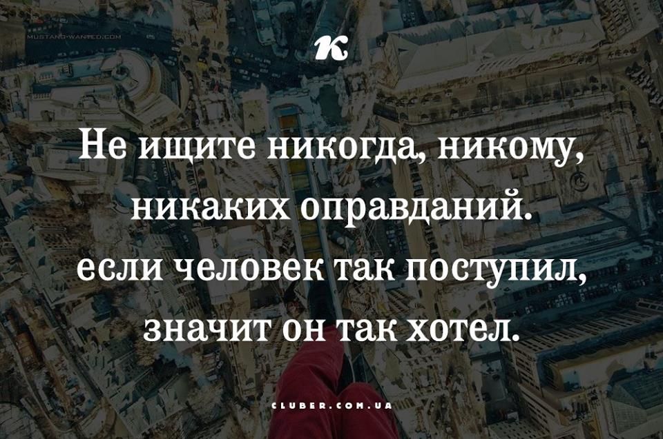 Не ищите никогда, никому, никаких оправданий. если человек так поступил, значит он так хотел.