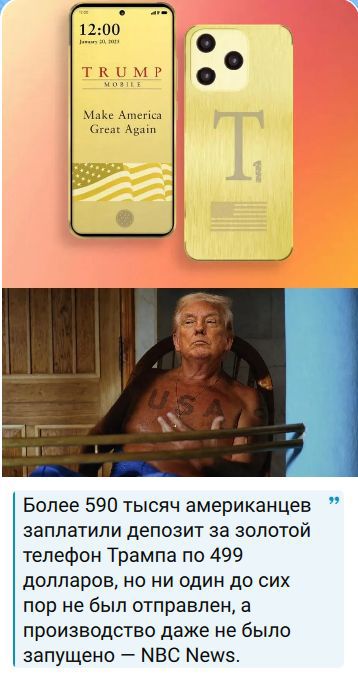12:00 January 20, 2023 TRUMP MOBILE Make America Great Again. USA. Более 590 тысяч американцев заплатили депозит за золотой телефон Трампа по 499 долларов, но ни один до сих пор не был отправлен, а производство даже не было запущено — NBC News.
