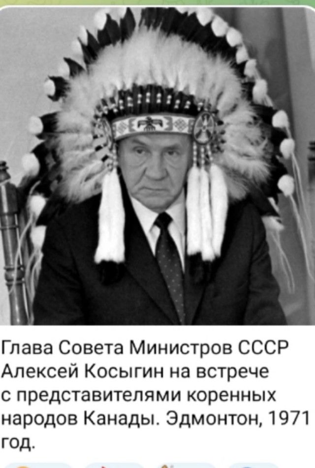 Глава Совета Министров СССР Алексей Косыгин на встрече с представителями коренных народов Канады. Эдмонтон, 1971 год.