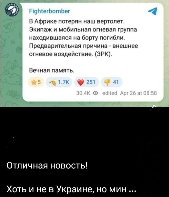 В Африке потерян наш вертолет. Экипаж и мобильная огневая группа находившаяся на борту погибли. Предварительная причина - внешнее огневое воздействие. (ЗРК). Вечная память. Отличная новость! Хоть и не в Украине, но мин ...