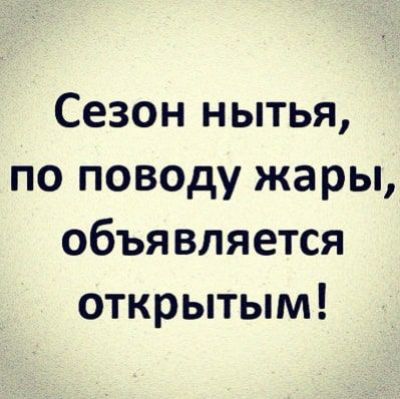 Сезон нытья, по поводу жары, объявляется открытым!