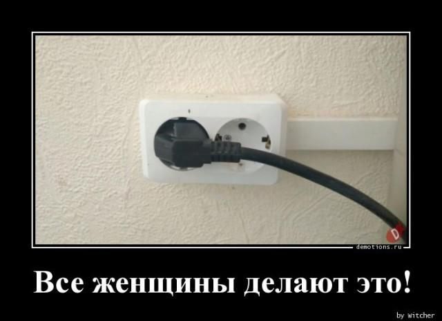 Все женщины делают это!