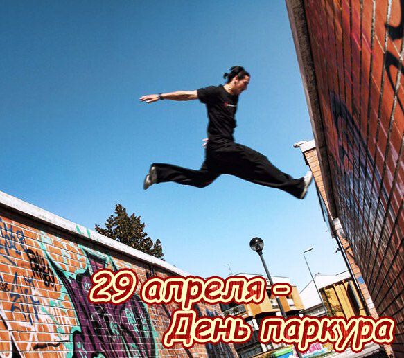 29 апреля - День паркура