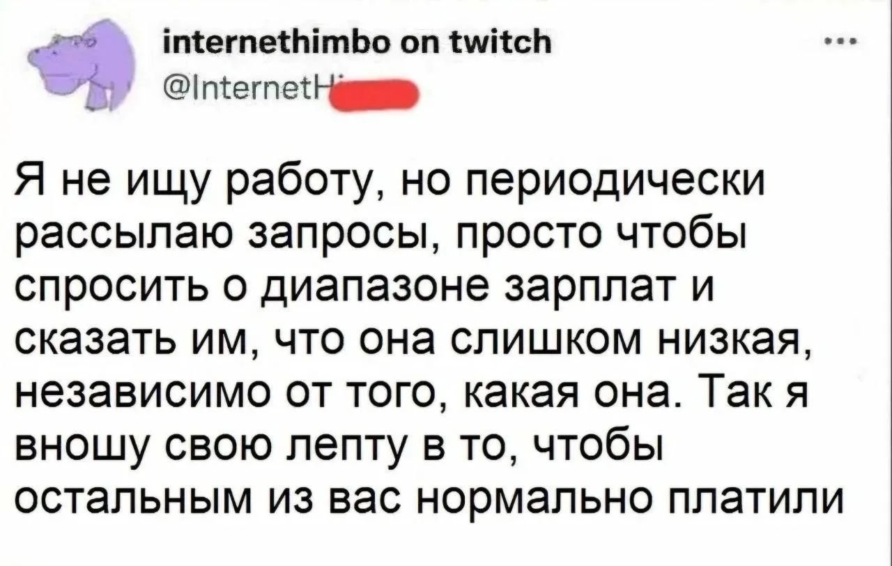 Я не ищу работу, но периодически рассылаю запросы, просто чтобы спросить о диапазоне зарплат и сказать им, что она слишком низкая, независимо от того, какая она. Так я вношу свою лепту в то, чтобы остальным из вас нормально платили