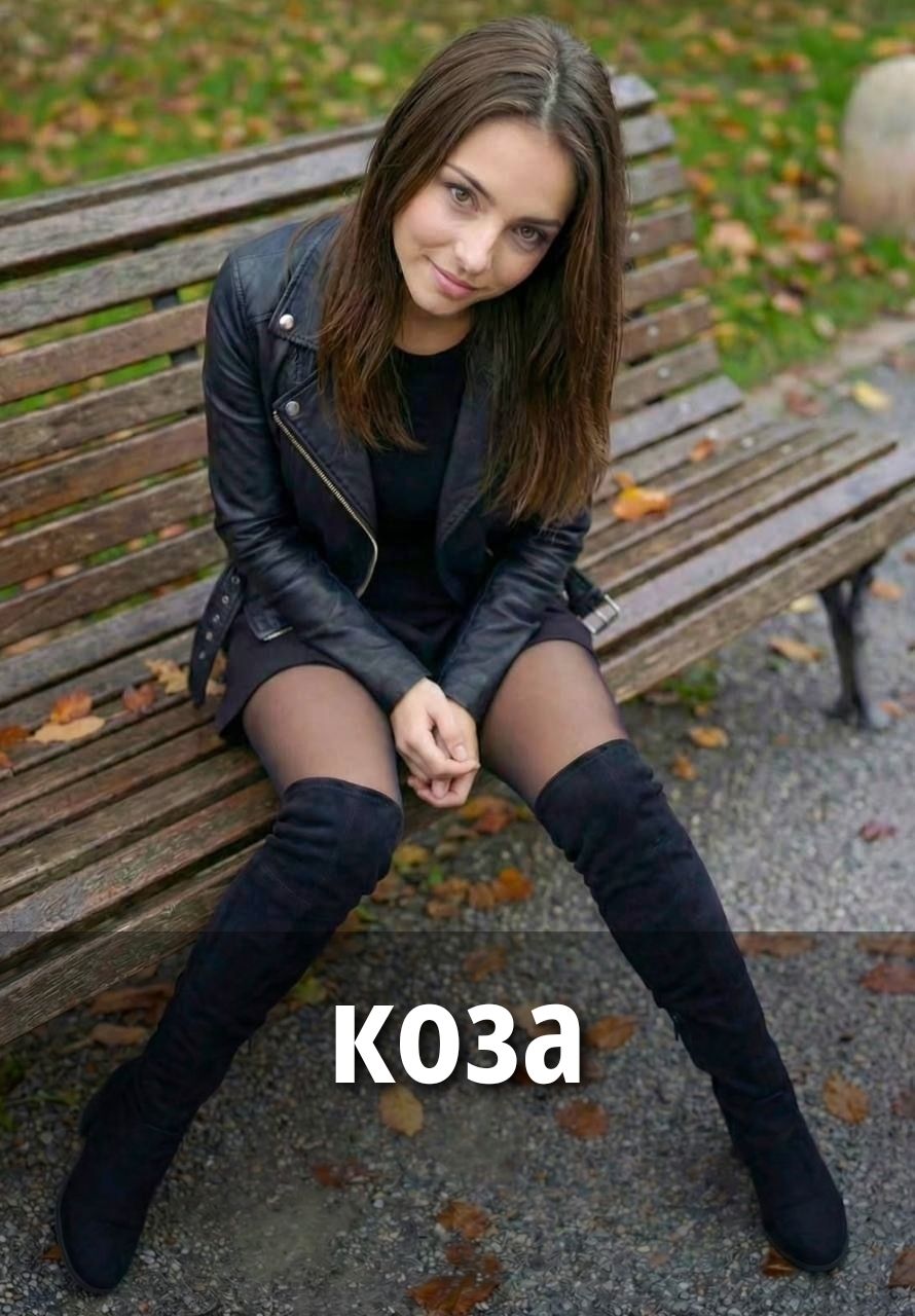 коза