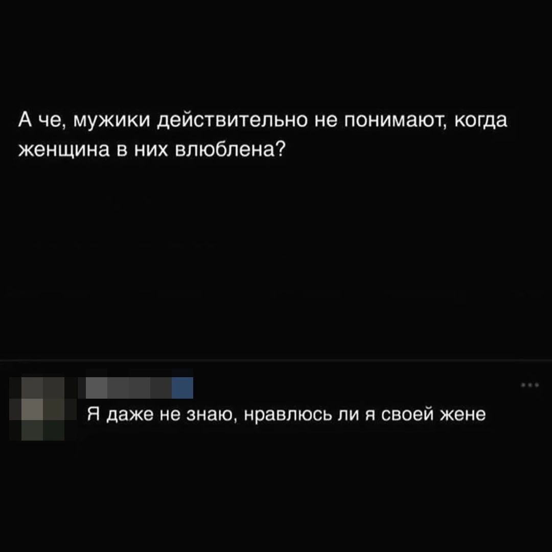 А че, мужики действительно не понимают, когда женщина в них влюблена? Я даже не знаю, нравлюсь ли я своей жене