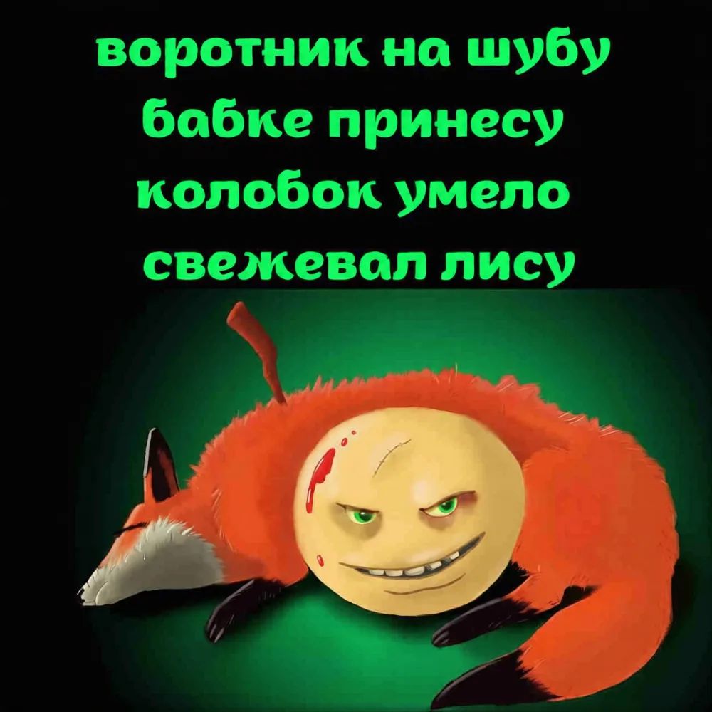 воротник на шубу бабке принесу колобок умело свежевал лису