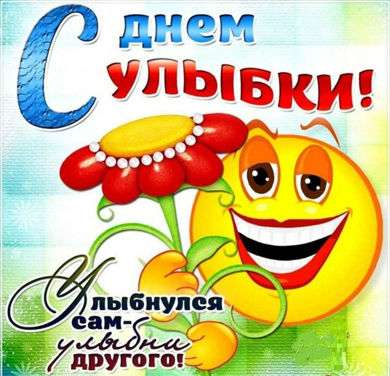 С днем улыбки! Улыбнулся сам - улыбни другого!