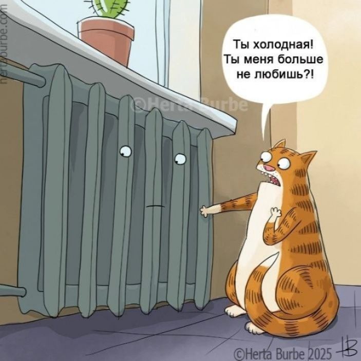 Ты холодная! Ты меня больше не любишь?!