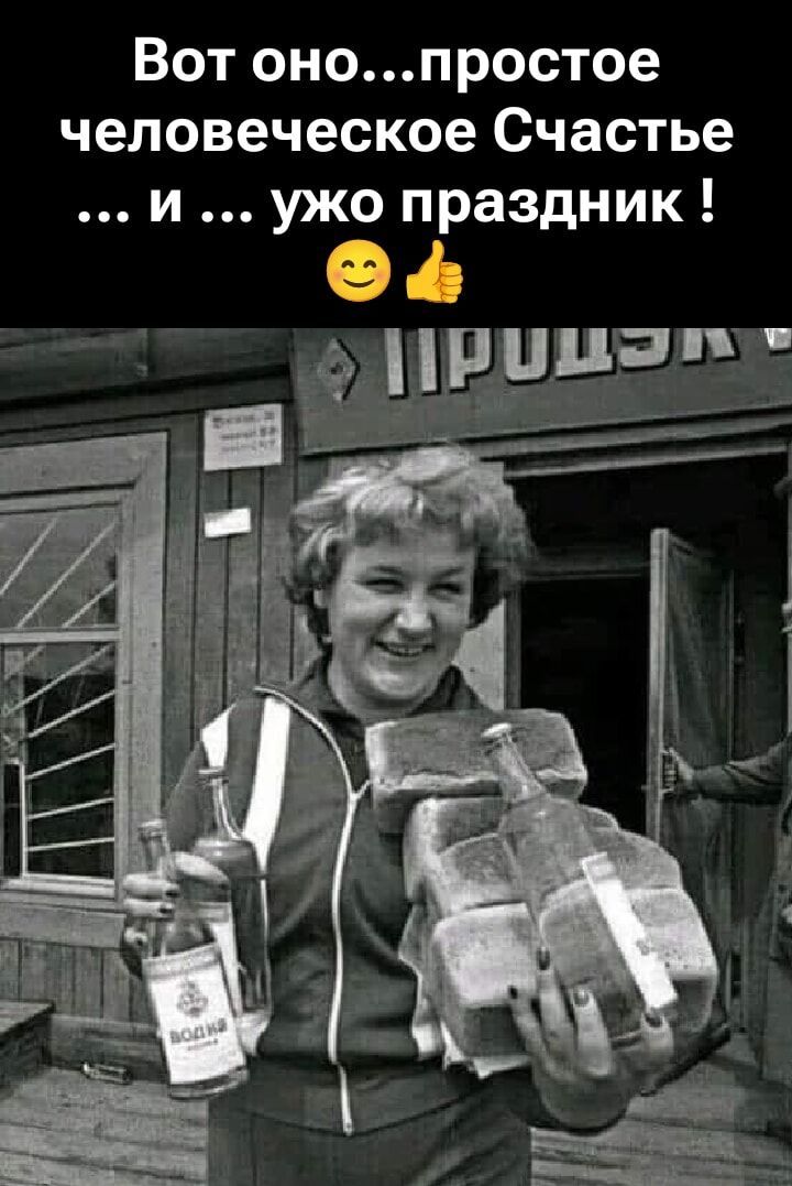 Вот оно... простое человеческое Счастье ... и ... ужо праздник !