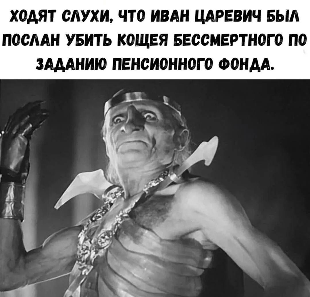 ХОДЯТ СЛУХИ, ЧТО ИВАН ЦАРЕВИЧ БЫЛ ПОСЛАН УБИТЬ КОЩЕЯ БЕССМЕРТНОГО ПО ЗАДАНИЮ ПЕНСИОННОГО ФОНДА.