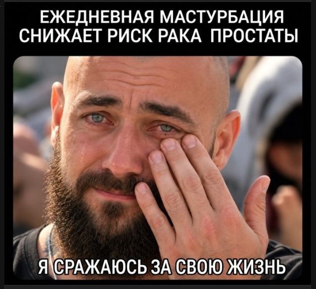 ЕЖЕДНЕВНАЯ МАСТУРБАЦИЯ СНИЖАЕТ РИСК РАКА ПРОСТАТЫ Я СРАЖАЮСЬ ЗА СВОЮ ЖИЗНЬ