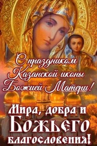 С праздником Казанской иконы Божией Матери! Мира, добра и Божьего благословения!