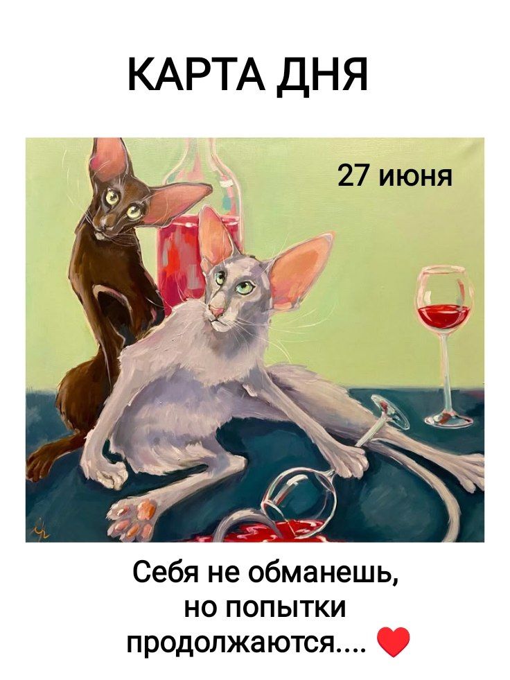 КАРТА ДНЯ
27 июня
Себя не обманешь, но попытки продолжаются....