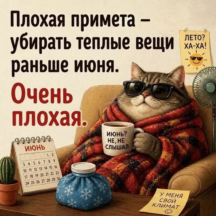 Плохая примета - убирать теплые вещи раньше июня. Очень плохая. ЛЕТО? ХА-ХА! ИЮНЬ? НЕ, НЕ СЛЫШАЛ. У МЕНЯ СВОЙ КЛИМАТ. ИЮНЬ.