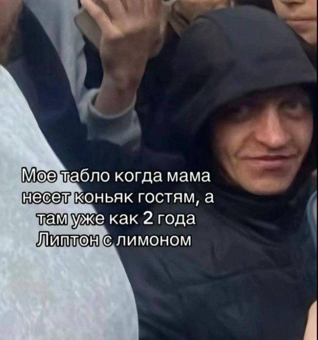 Мое табло когда мама несет коньяк гостям, а там уже как 2 года Липтон с лимоном